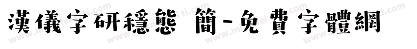 汉仪字研稳态 简字体转换